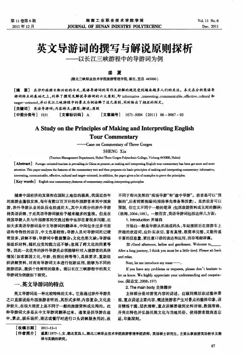 英文导游词的撰写与解说原则探析——以长江三峡游程中的导游词为例