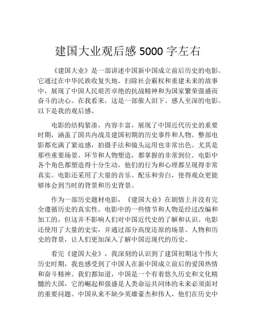 建国大业观后感5000字左右