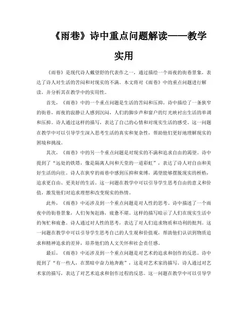 《雨巷》诗中重点问题解读——教学实用