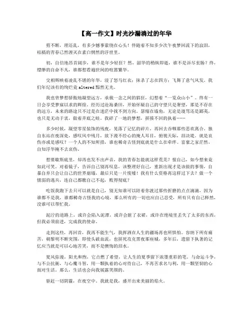 【高一作文】时光沙漏淌过的年华