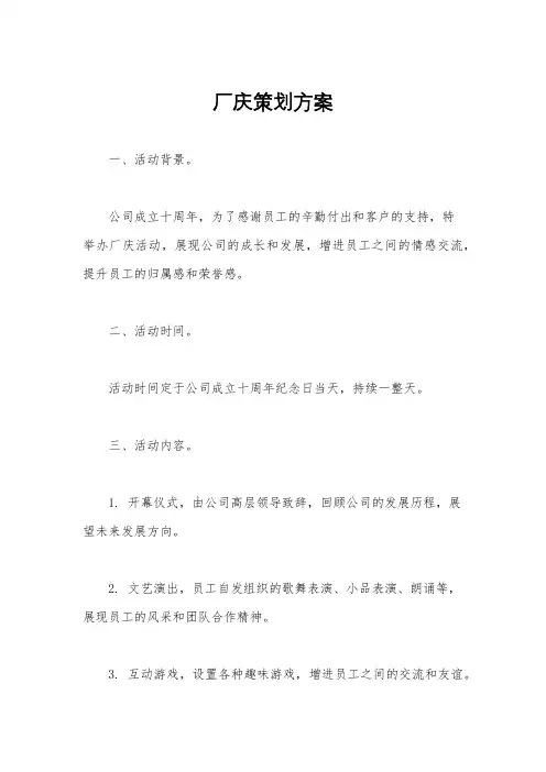 厂庆策划方案