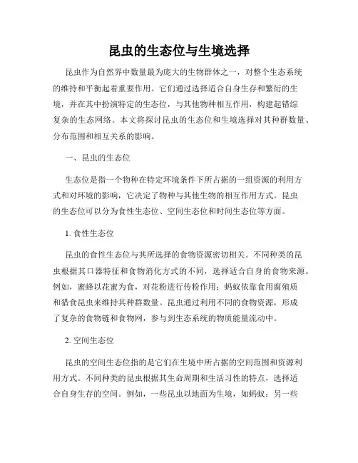 昆虫的生态位与生境选择