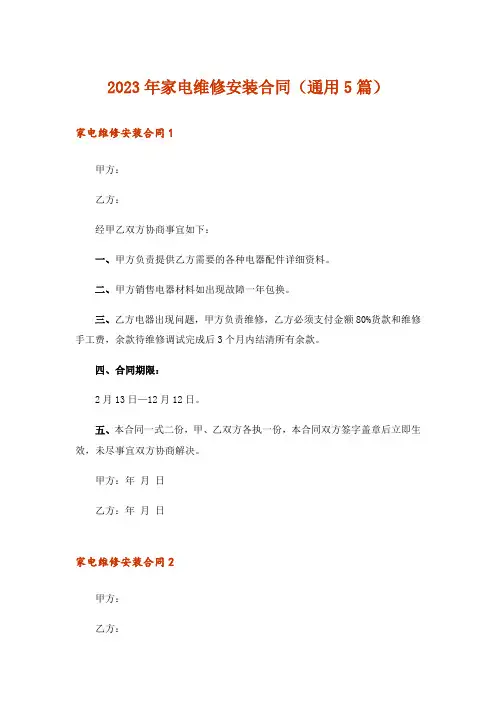 2023年家电维修安装合同(通用5篇)