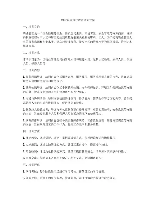 物业管理言行规范培训方案