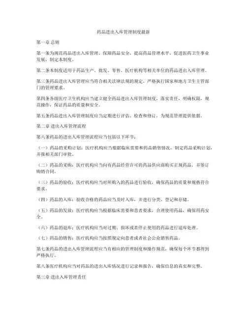 药品进出入库管理制度最新