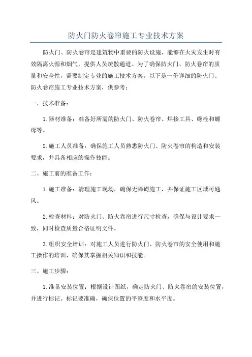 防火门防火卷帘施工专业技术方案