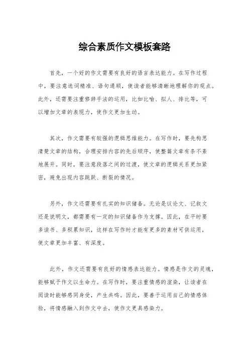 综合素质作文模板套路