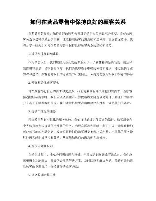 如何在药品零售中保持良好的顾客关系