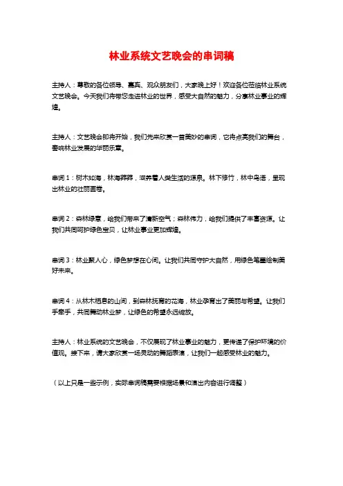 林业系统文艺晚会的串词稿