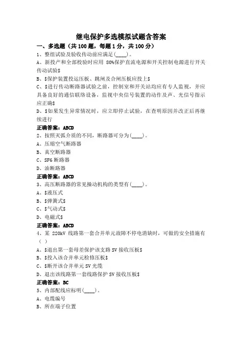 继电保护多选模拟试题含答案