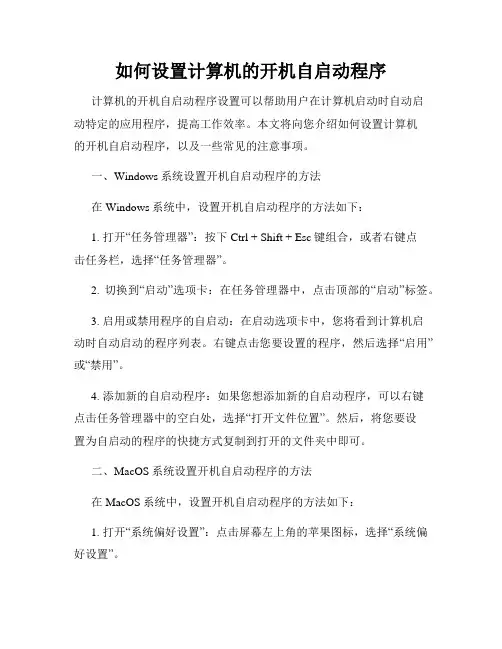 如何设置计算机的开机自启动程序