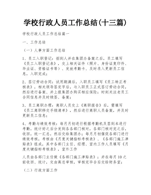 学校行政人员工作总结(十三篇)