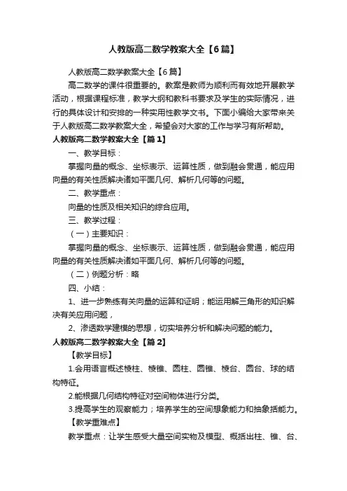 人教版高二数学教案大全【6篇】