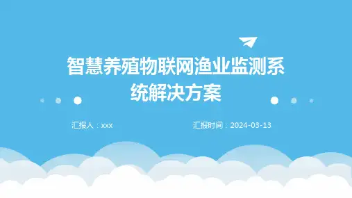 智慧养殖物联网渔业监测系统解决方案