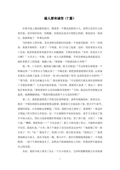 做人要有诚信(7篇)