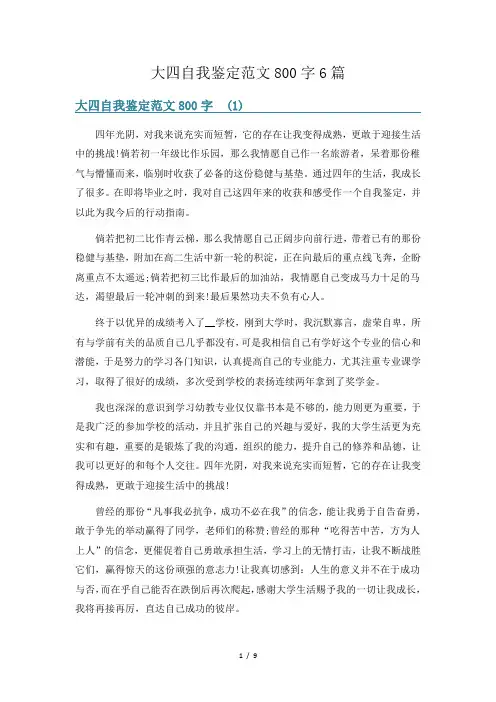 大四自我鉴定范文800字6篇