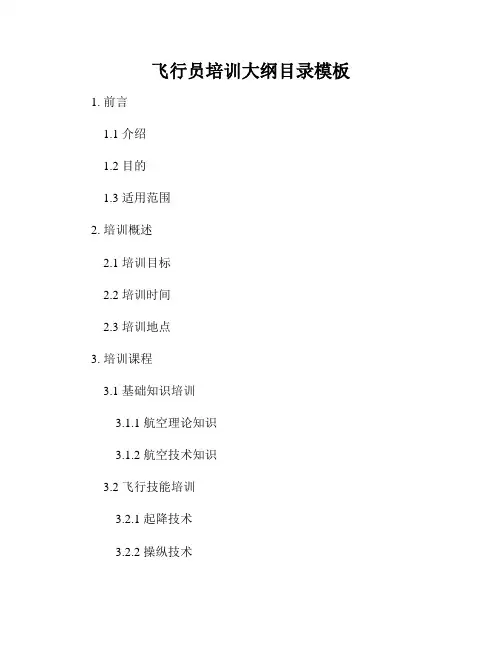 飞行员培训大纲目录模板
