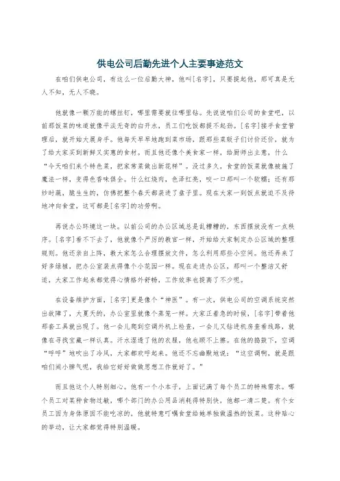 供电公司后勤先进个人主要事迹范文