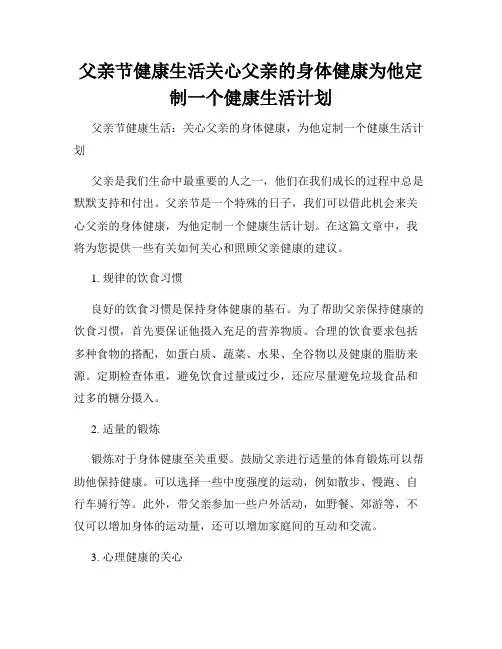 父亲节健康生活关心父亲的身体健康为他定制一个健康生活计划