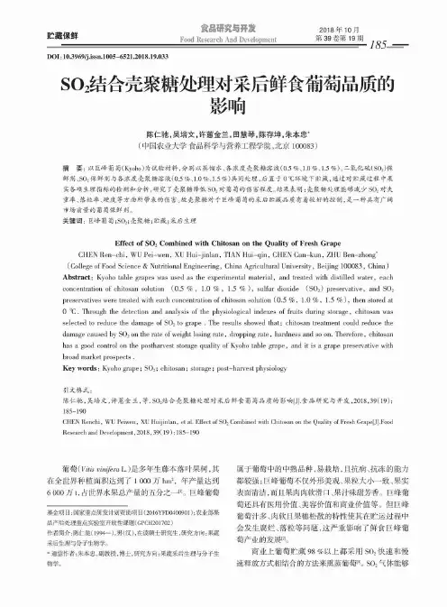 SO2结合壳聚糖处理对采后鲜食葡萄品质的影响