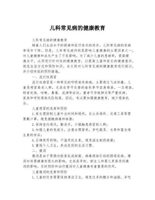 儿科常见病的健康教育