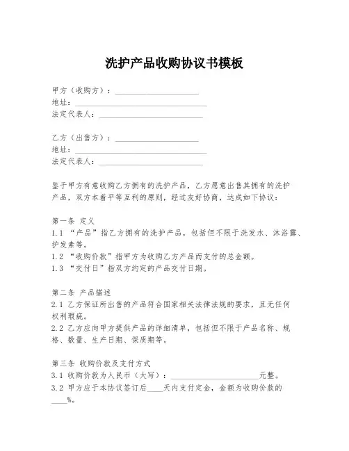 洗护产品收购协议书模板