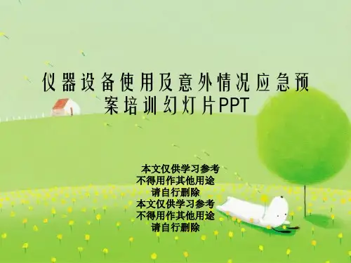 仪器设备使用及意外情况应急预案培训幻灯片PPT