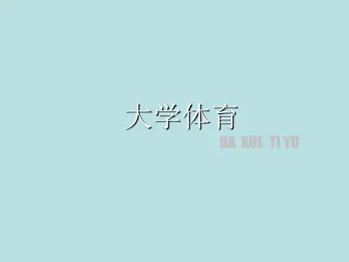 大学体育 (3)