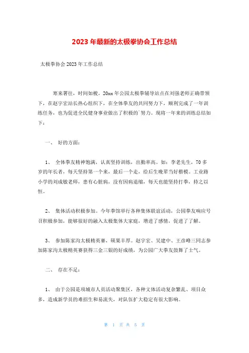 2023年最新的太极拳协会工作总结