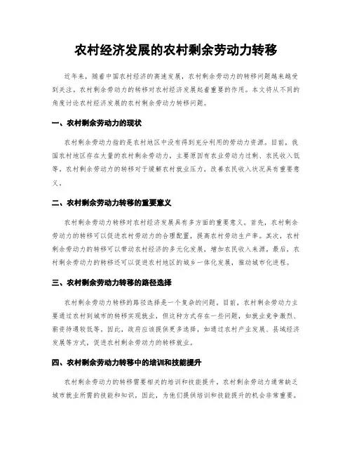 农村经济发展的农村剩余劳动力转移