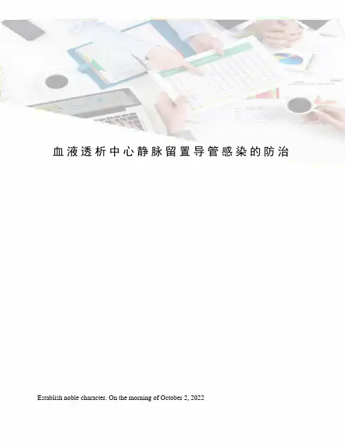 血液透析中心静脉留置导管感染的防治