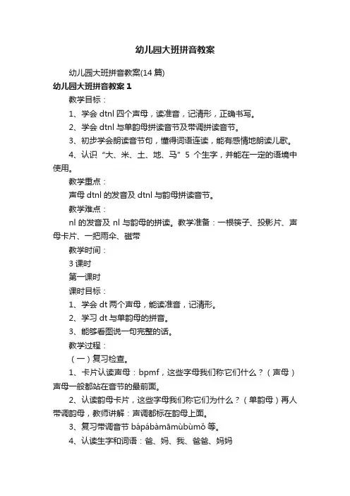 幼儿园大班拼音教案（14篇）