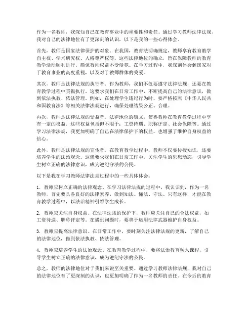 教师的法律地位心得体会