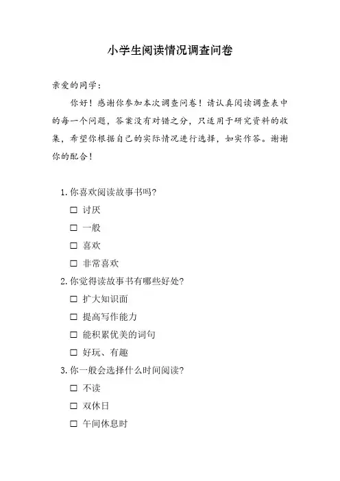 小学生阅读情况调查问卷