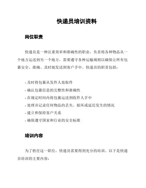 快递员培训资料