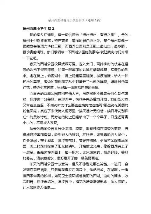 福州西湖导游词小学生作文（通用5篇）