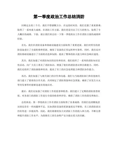 第一季度政治工作总结消防
