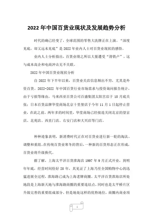 2022年中国百货业现状及发展趋势分析