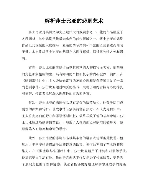 解析莎士比亚的悲剧艺术