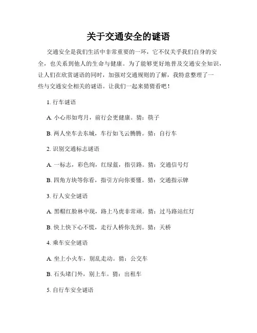 关于交通安全的谜语