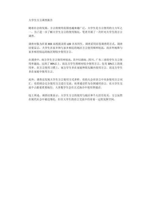 大学生方言调查报告