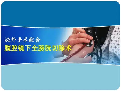 根治性全膀胱切除术ppt课件