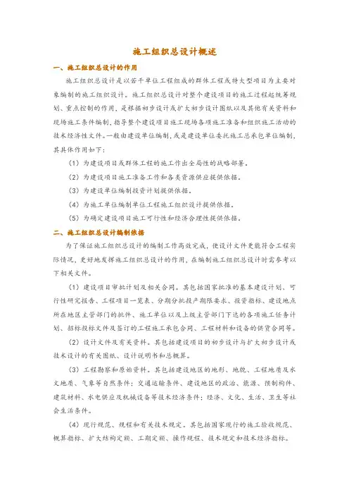 施工组织总设计概述