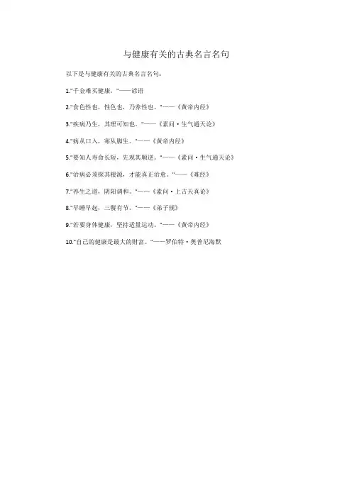 与健康有关的古典名言名句