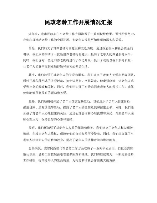 民政老龄工作开展情况汇报