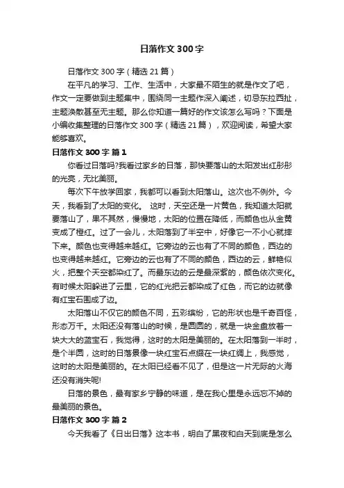 日落作文300字（精选21篇）