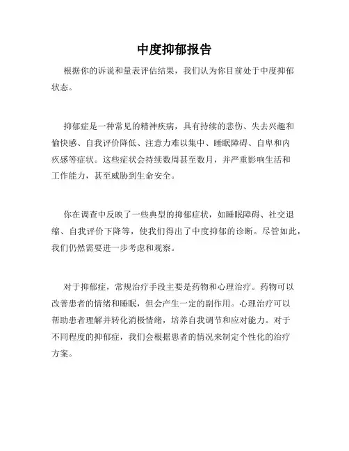 中度抑郁报告