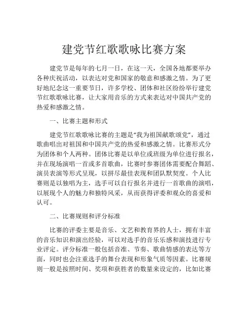 建党节红歌歌咏比赛方案