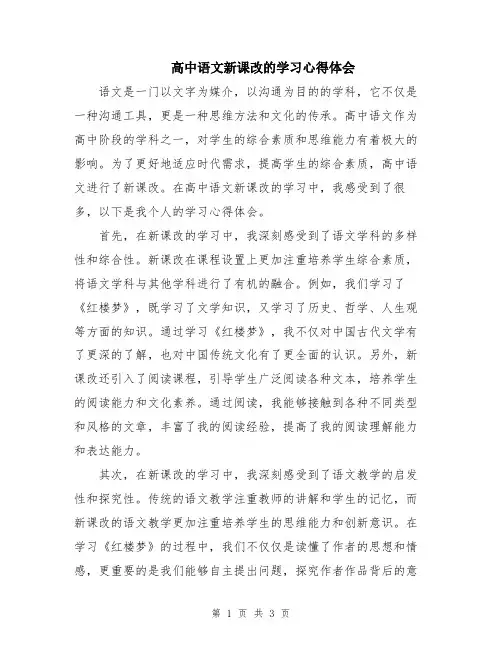 高中语文新课改的学习心得体会