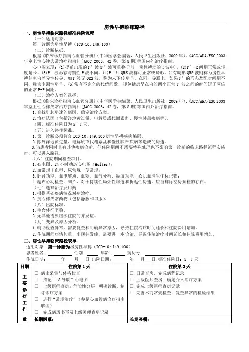 最新房性早搏临床路径word版本